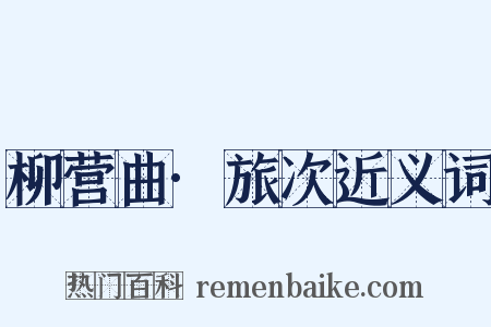 柳营曲·旅次近义词是什么意思的图片